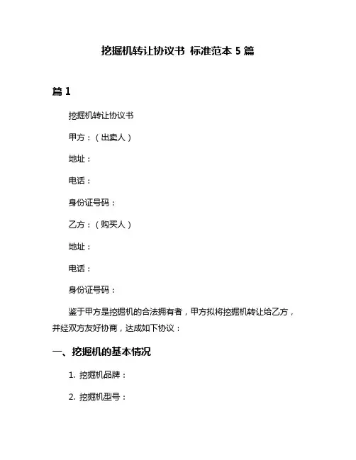 挖掘机转让协议书 标准范本5篇
