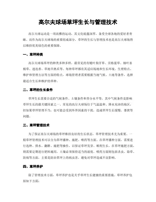 高尔夫球场草坪生长与管理技术