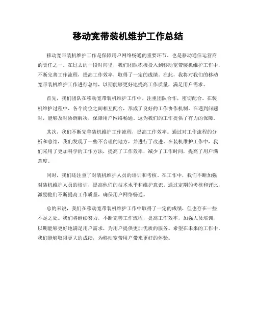 移动宽带装机维护工作总结