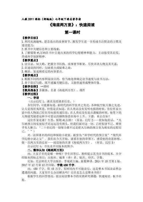 新人教版初中七年级下册《第六单元：名著导读：《海底两万里》：快速阅读》优质课教学设计_2