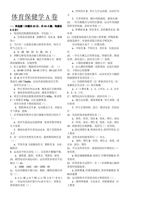 《体育保健学》 课程期末考试ABCD卷
