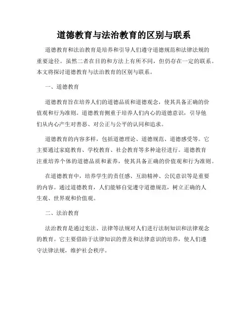 道德教育与法治教育的区别与联系