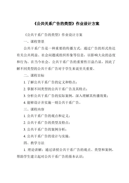 《公共关系广告的类型作业设计方案》