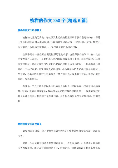 榜样的作文250字(精选6篇)