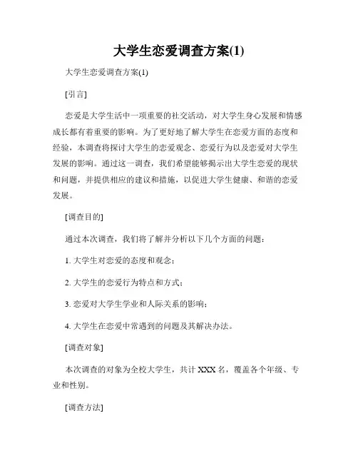 大学生恋爱调查方案(1)