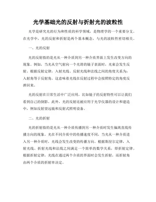 光学基础光的反射与折射光的波粒性