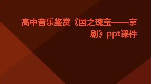 高中音乐鉴赏《国之瑰宝——京剧》PPT课件
