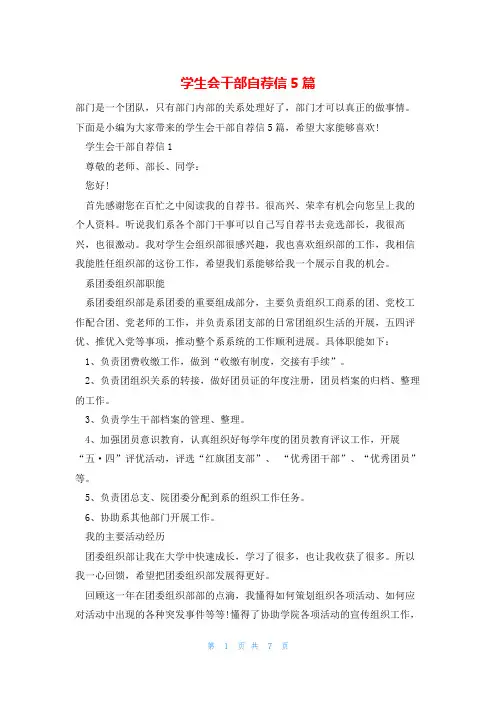 学生会干部自荐信5篇