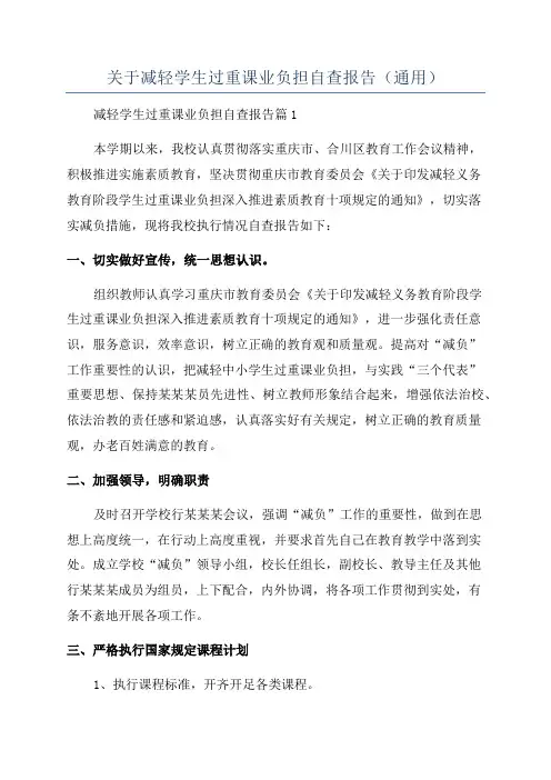 关于减轻学生过重课业负担自查报告(通用)