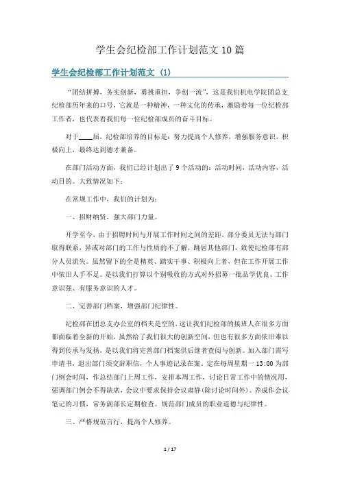 学生会纪检部工作计划范文10篇