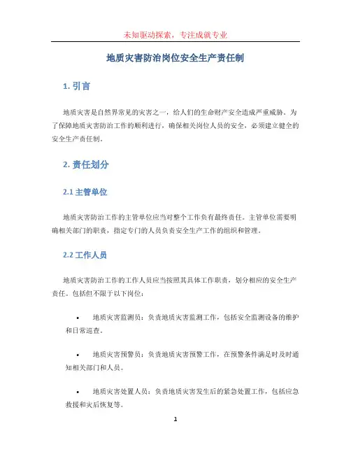 地质灾害防治岗位安全生产责任制