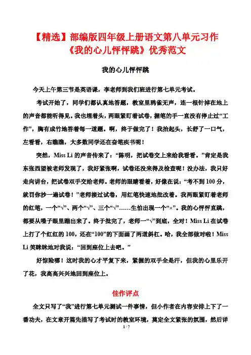 【精选】部编版四年级上册语文第八单元习作《我的心儿怦怦跳》优秀范文