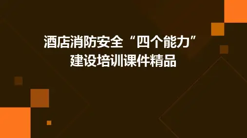 酒店消防安全“四个能力”建设培训课件精品
