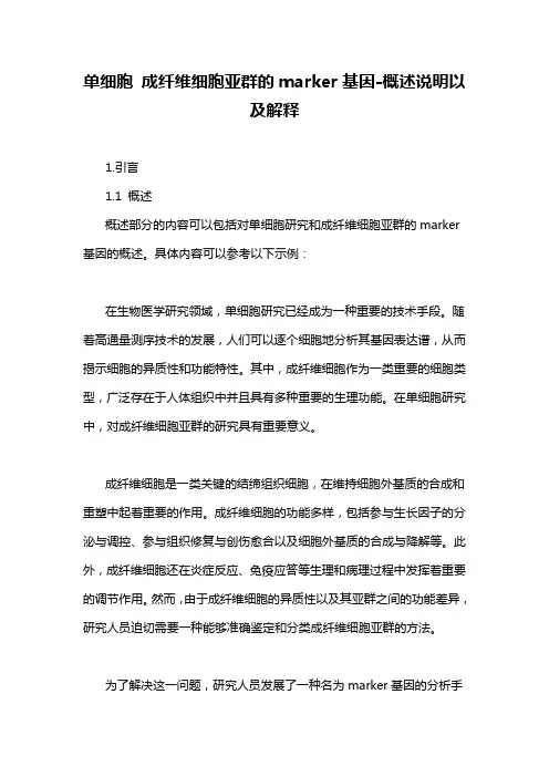 单细胞 成纤维细胞亚群的marker基因
