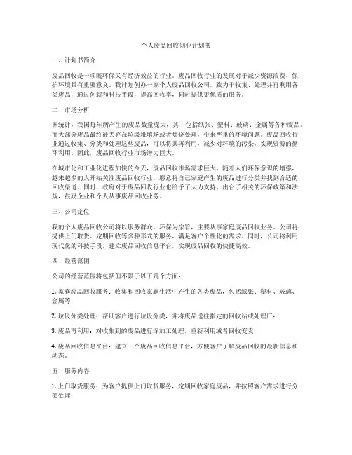 个人废品回收创业计划书