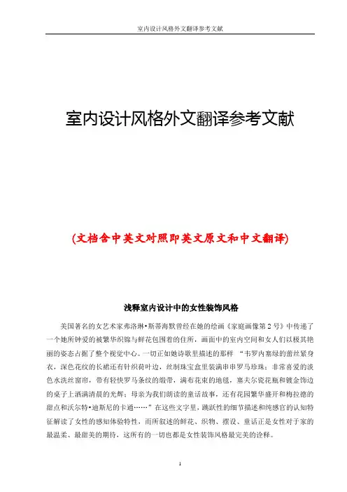 室内设计风格外文翻译参考文献