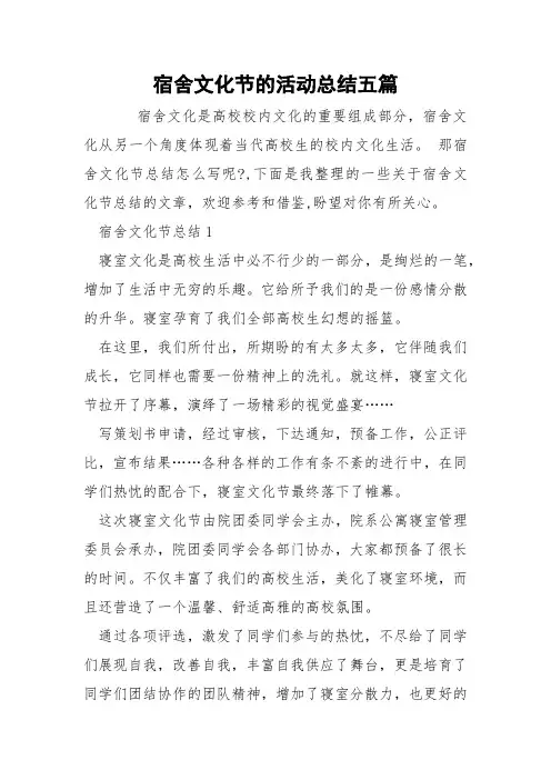 宿舍文化节的活动总结五篇