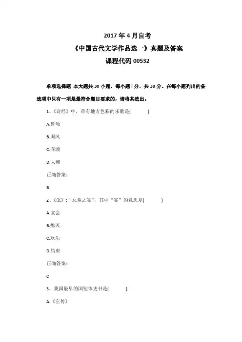2017年4月自考《中国古代文学作品选一》00532真题及答案