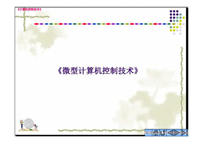 微型计算机控制技术_第1章 [兼容模式]