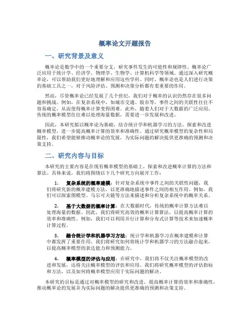 概率论文开题报告