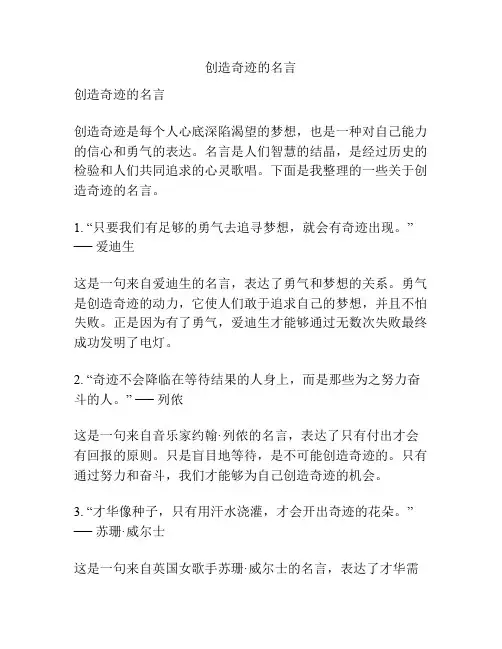 创造奇迹的名言