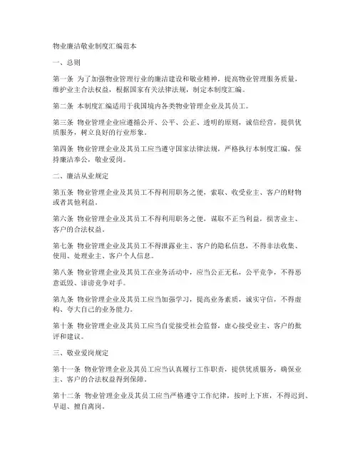 物业廉洁敬业制度汇编范本
