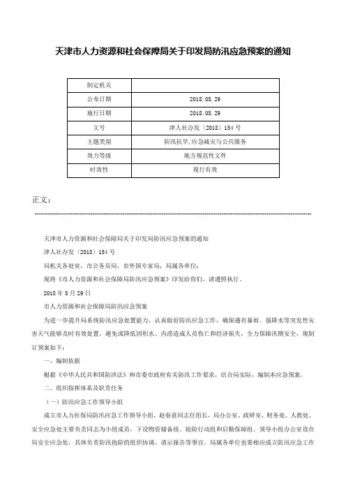 天津市人力资源和社会保障局关于印发局防汛应急预案的通知-津人社办发〔2018〕154号