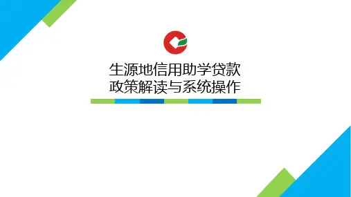 生源地信用助学贷款政策解读与系统操作