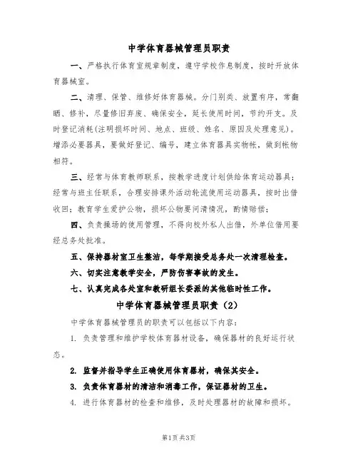 中学体育器械管理员职责(3篇)
