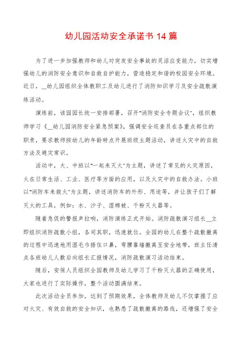 幼儿园活动安全承诺书14篇