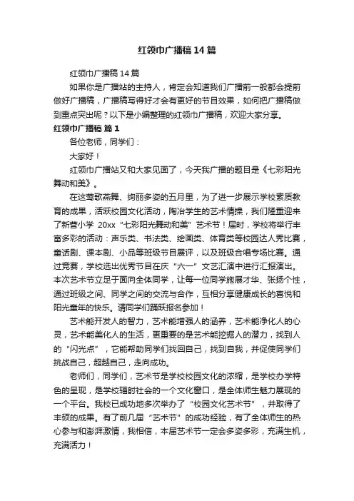 红领巾广播稿14篇