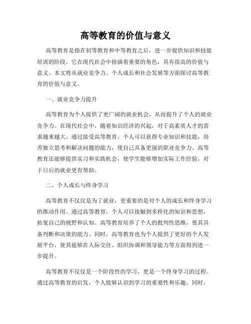 高等教育的价值与意义