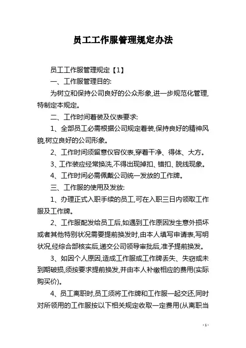 员工工作服管理规定办法