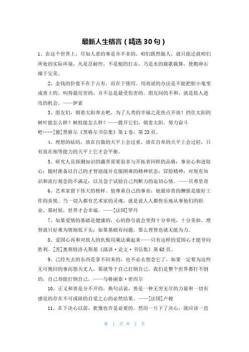 最新人生格言(精选30句)