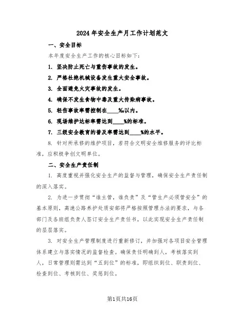 2024年安全生产月工作计划范文（五篇）