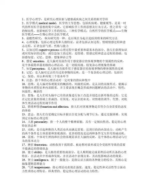 医学心理学名词解释