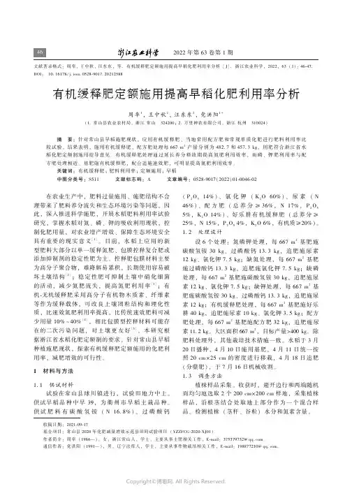 有机缓释肥定额施用提高早稻化肥利用率分析
