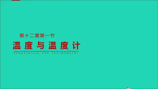九年级物理全册12.1温度与温度教学课件新版沪科版