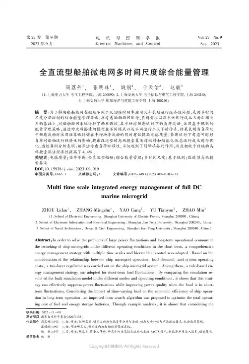 全直流型船舶微电网多时间尺度综合能量管理