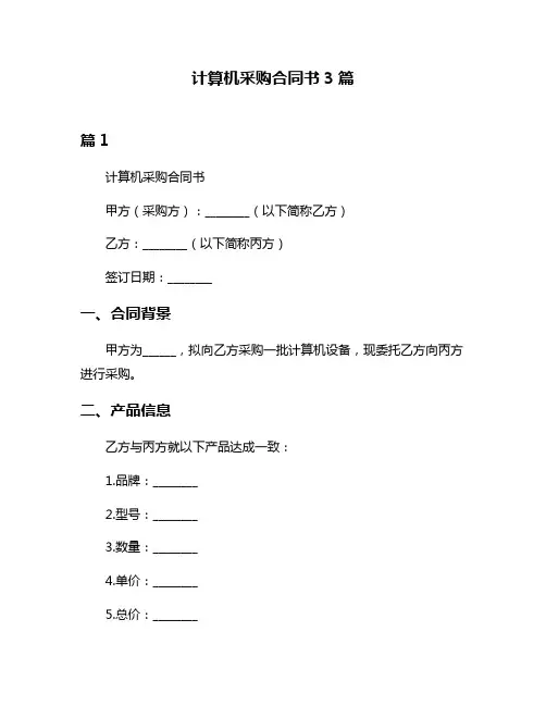 计算机采购合同书3篇
