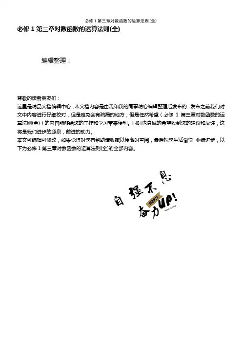 (2021年整理)必修1第三章对数函数的运算法则(全)