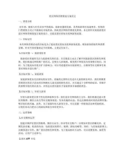 景区网络营销策划方案范文