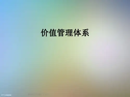 价值管理体系