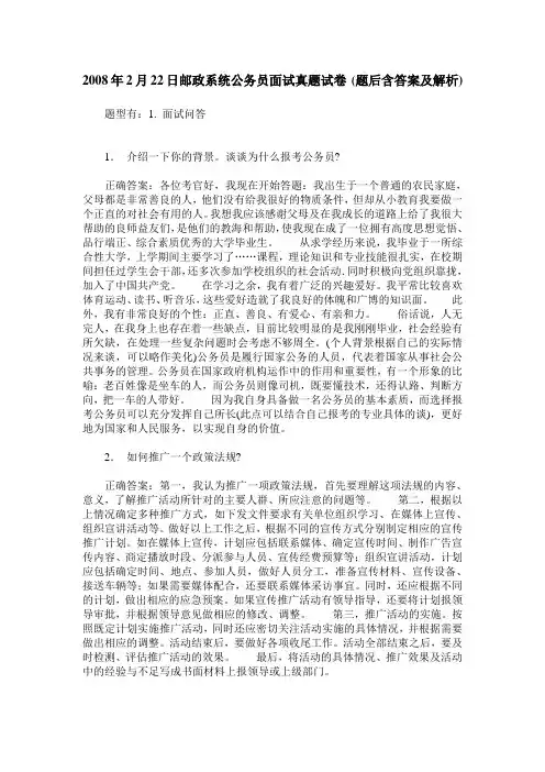 2008年2月22日邮政系统公务员面试真题试卷(题后含答案及解析)
