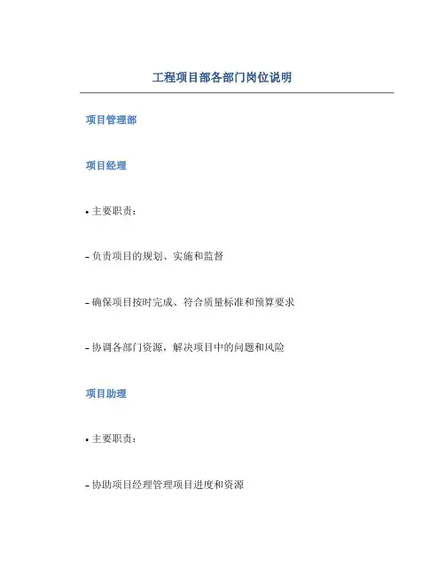 工程项目部各部门岗位说明