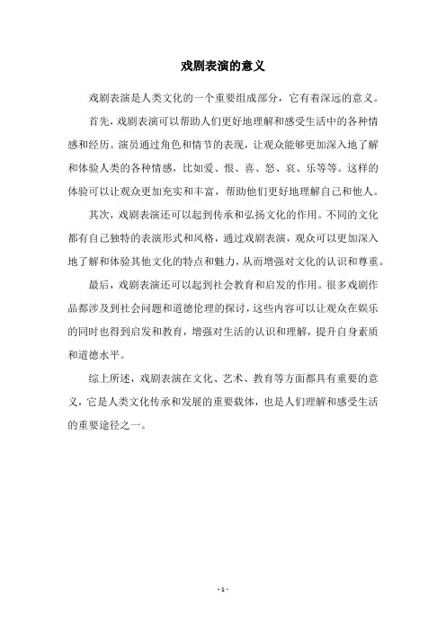 戏剧表演的意义