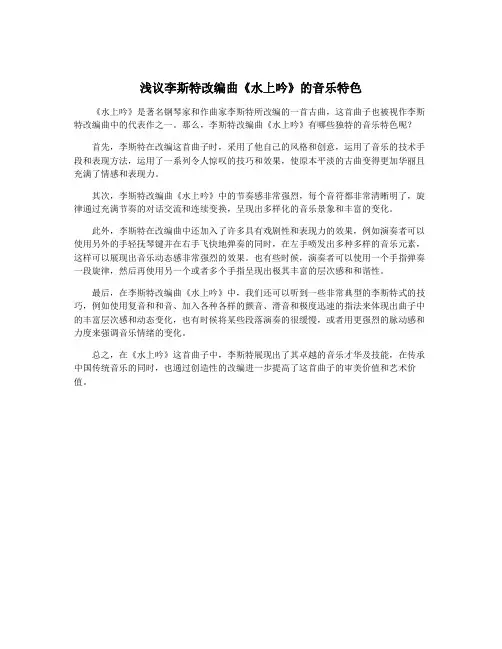 浅议李斯特改编曲《水上吟》的音乐特色