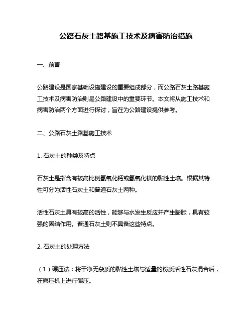 公路石灰土路基施工技术及病害防治措施