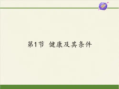 北师大版初中生物七年级下册课件-4.13.1 健康及其条件6