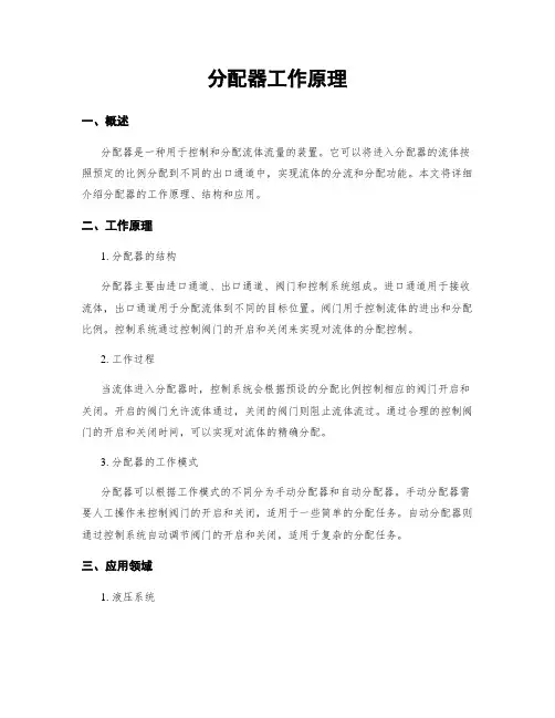 分配器工作原理